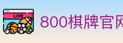 800棋牌官网 logo